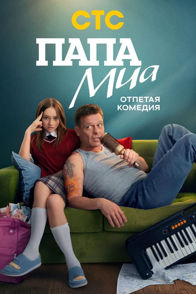 Постер Папа Миа