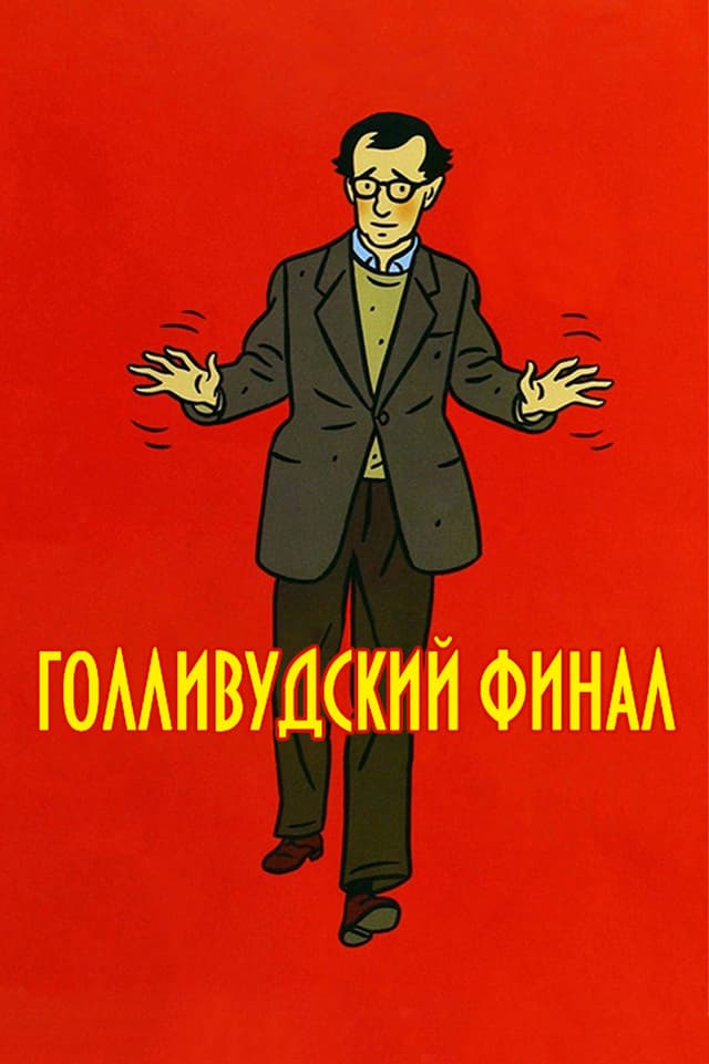 Постер Моя родная