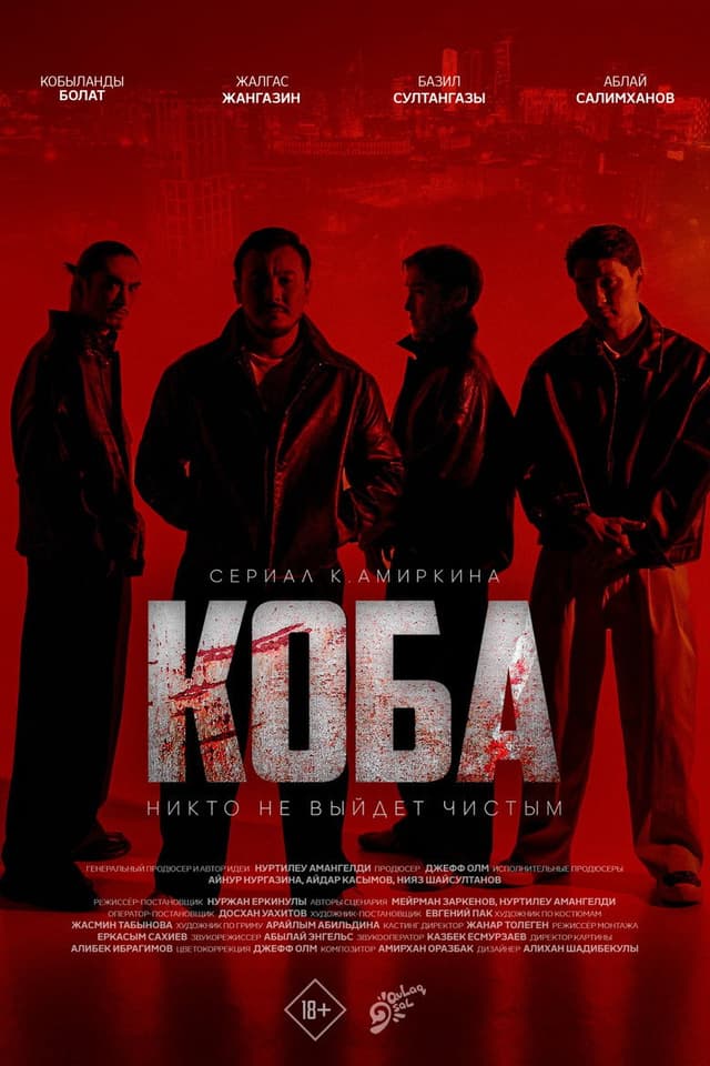 Постер Коба