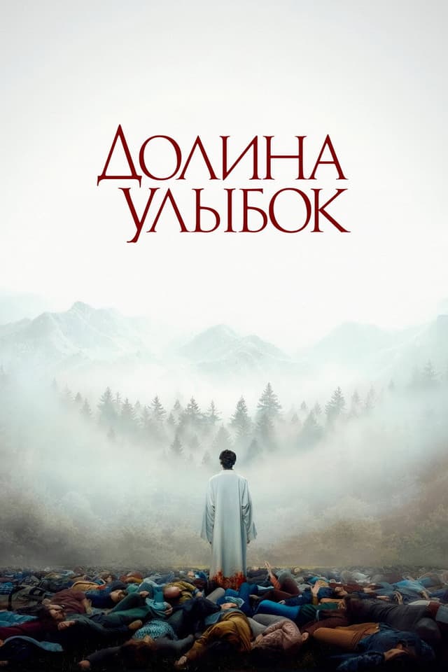 Постер Долина улыбок