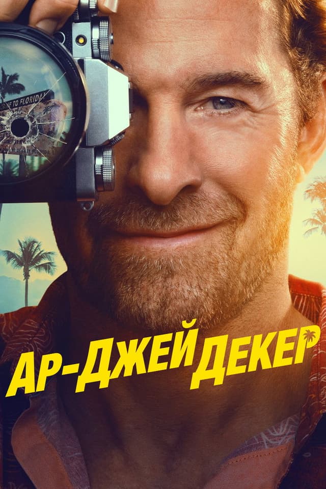 Постер Частный детектив Эр Джей Декер