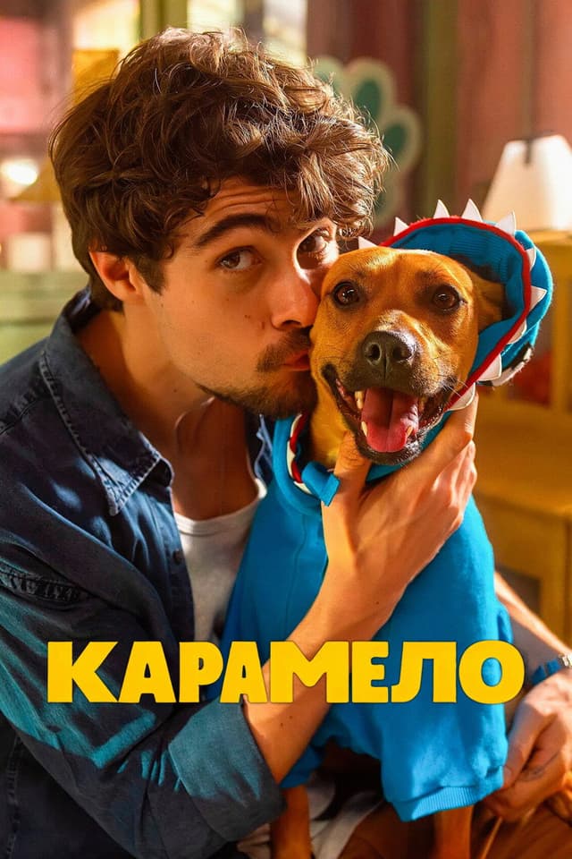 Постер Карамело