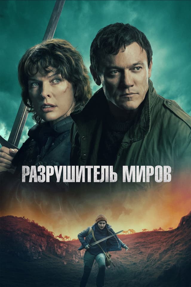 Постер Разрушитель миров