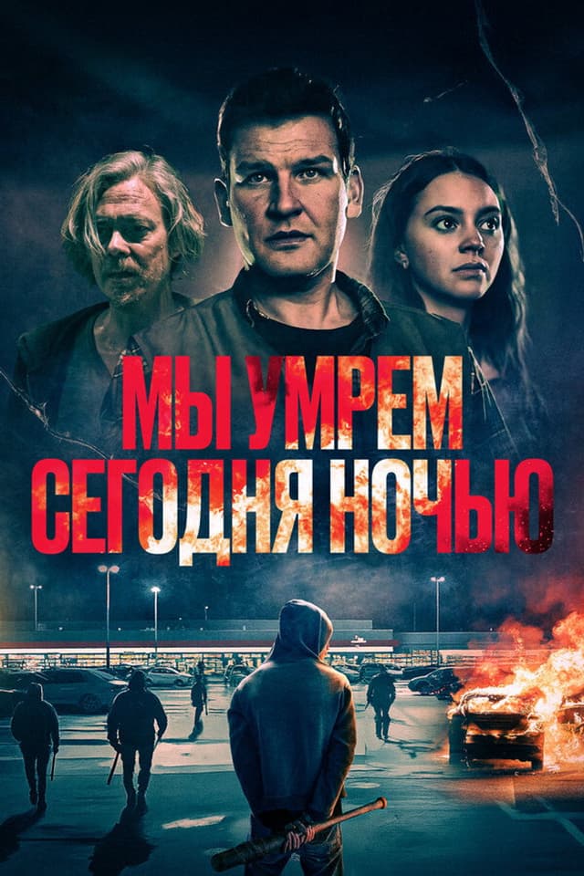 Постер Мы умрем сегодня ночью