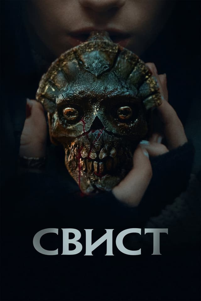 Постер Свист