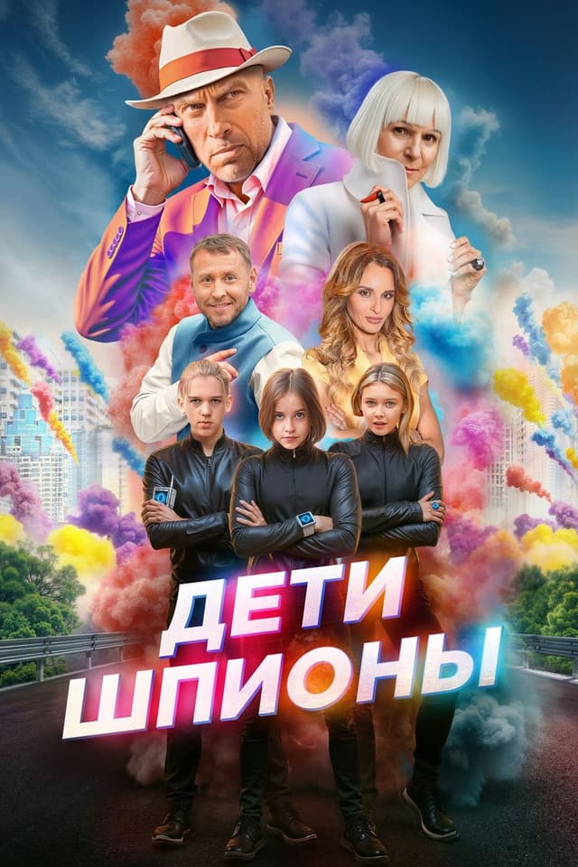 Постер Дети-шпионы
