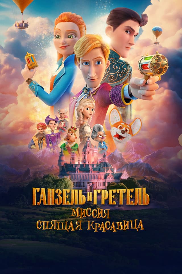 Постер Ганзель и Гретель: Миссия «Спящая красавица»