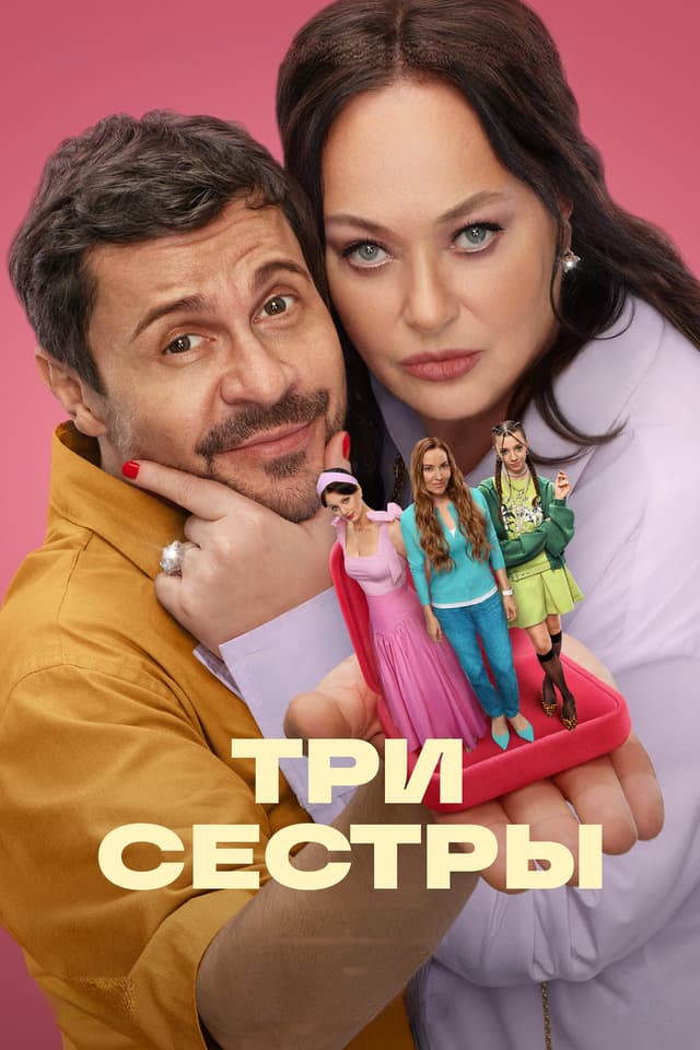 Постер Три Сестры