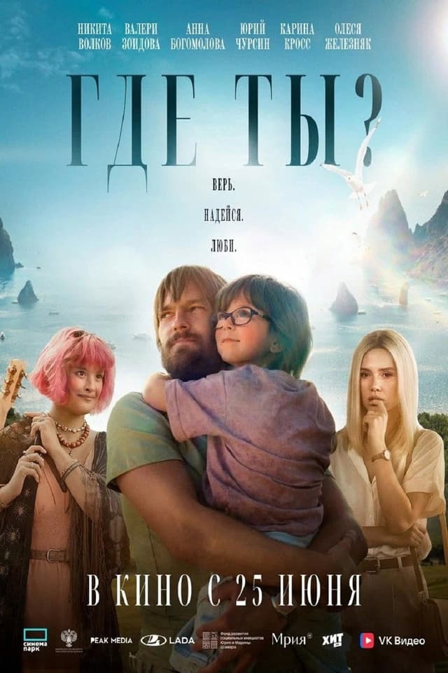 Постер Где ты?