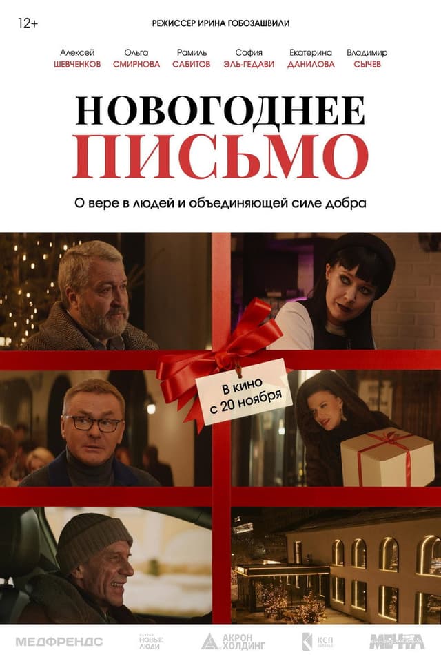 Постер Новогоднее письмо