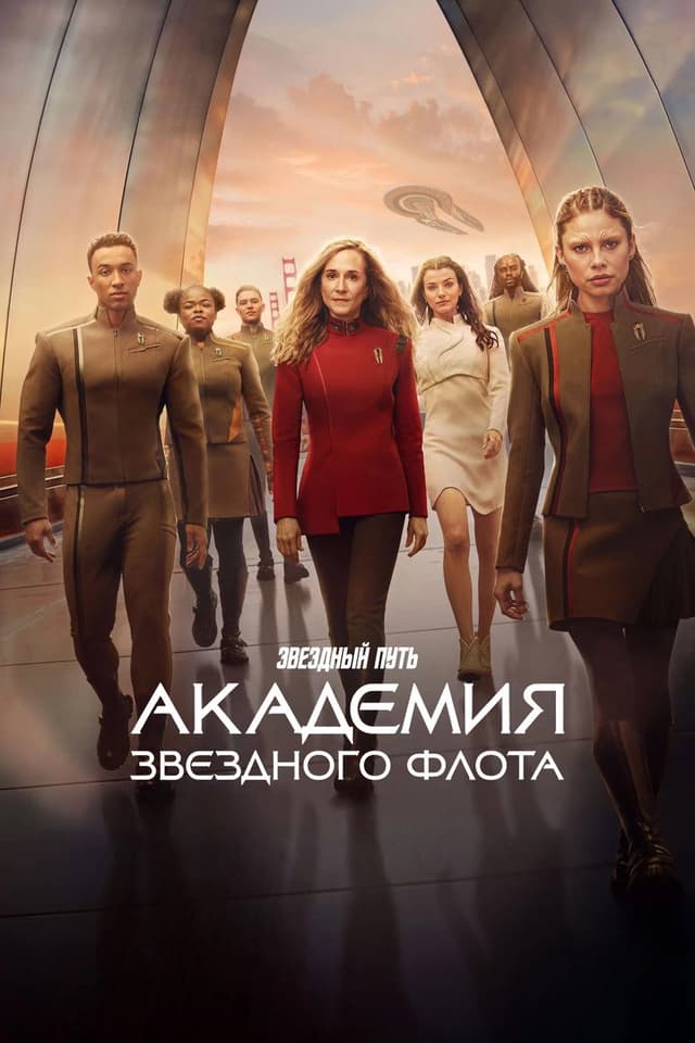 Постер Звездный путь: Академия Звездного флота