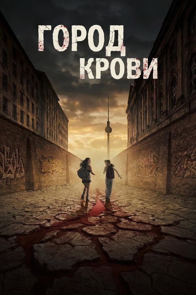 Постер Город крови