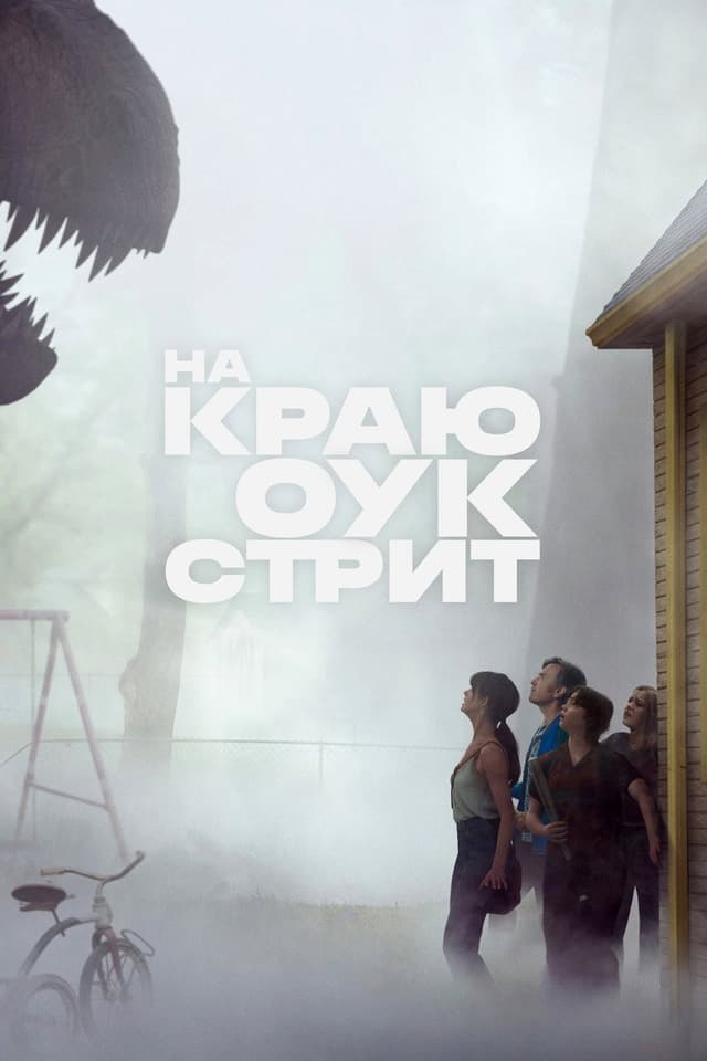 Постер На краю Оук-стрит