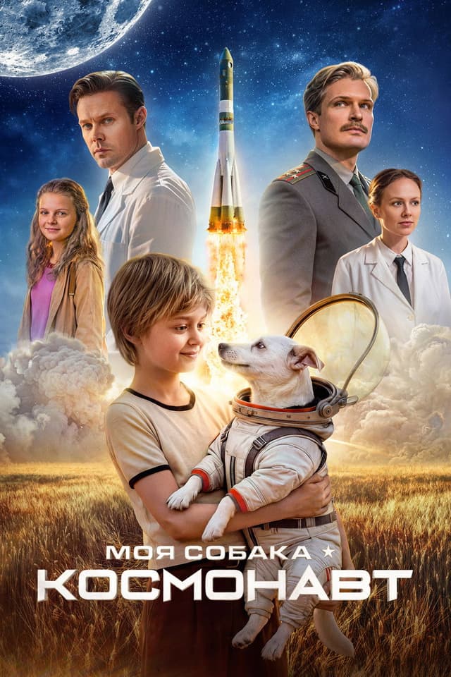 Постер Моя собака – космонавт
