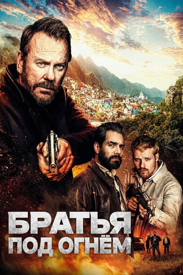 Постер Братья под огнём
