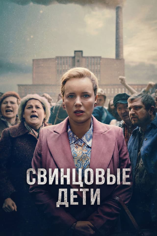 Постер Свинцовые дети