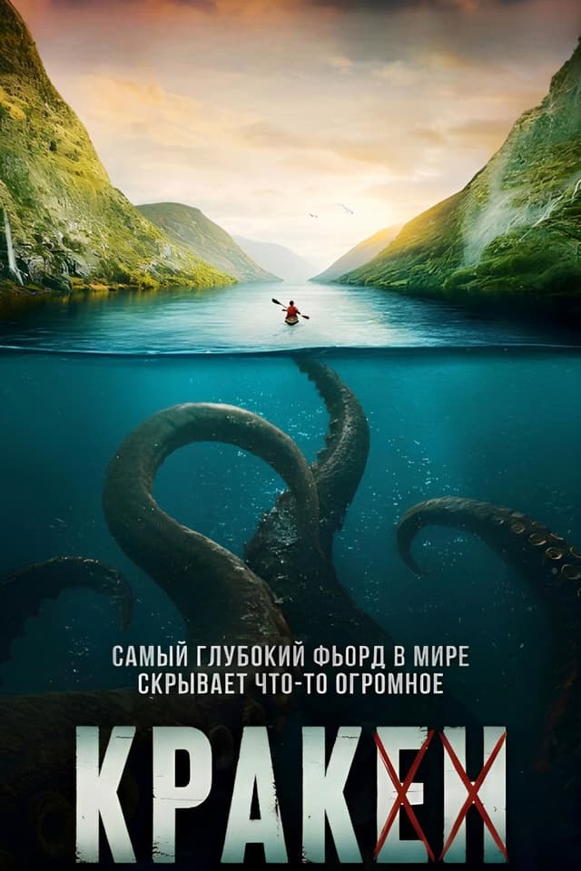 Постер Кракен