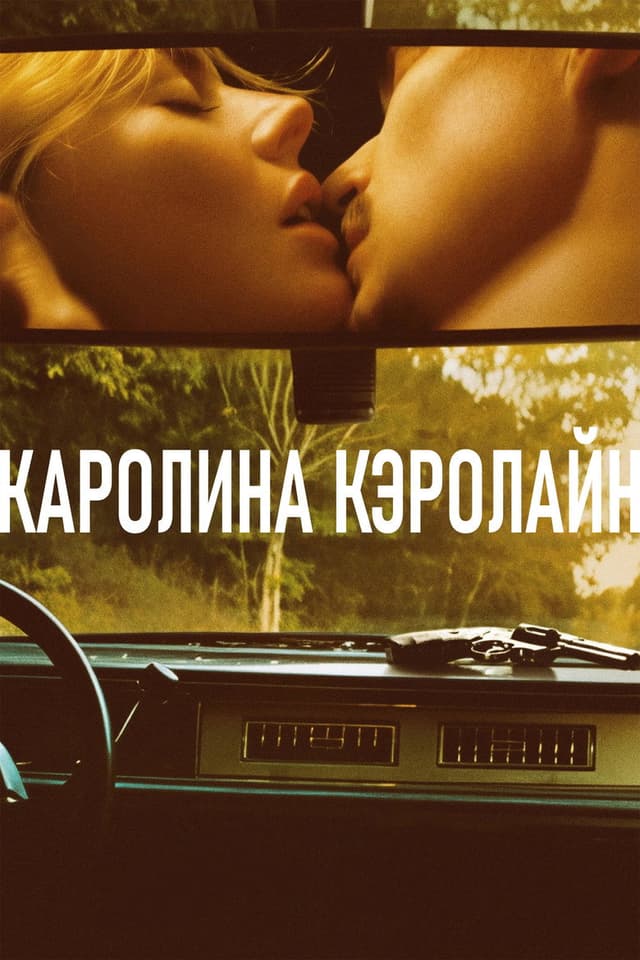 Постер Каролина Кэролайн