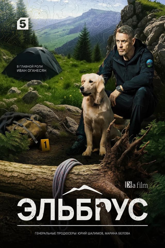 Постер Эльбрус