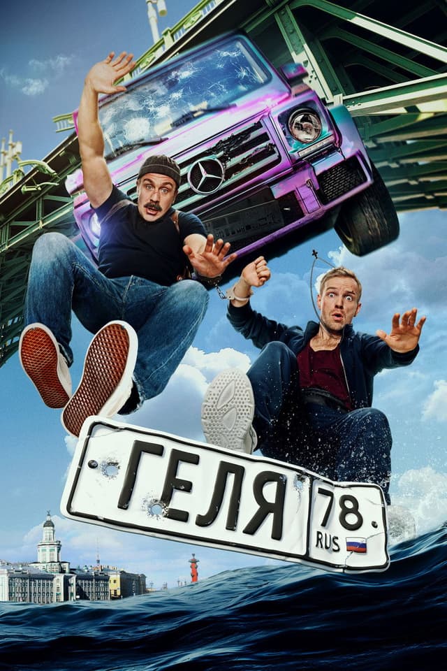 Постер Геля