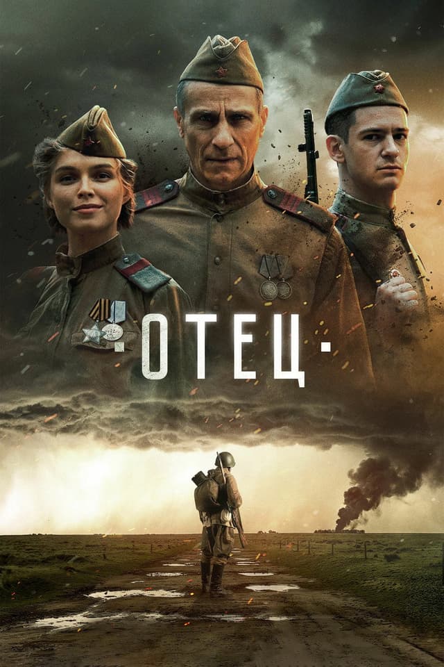 Постер Отец