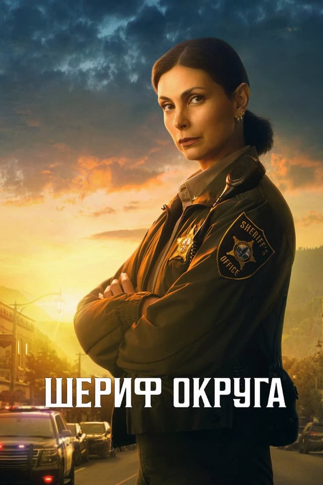 Постер Шериф округа