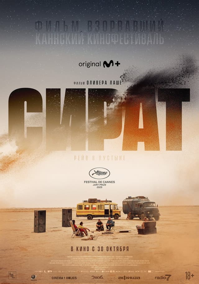 Постер Сират
