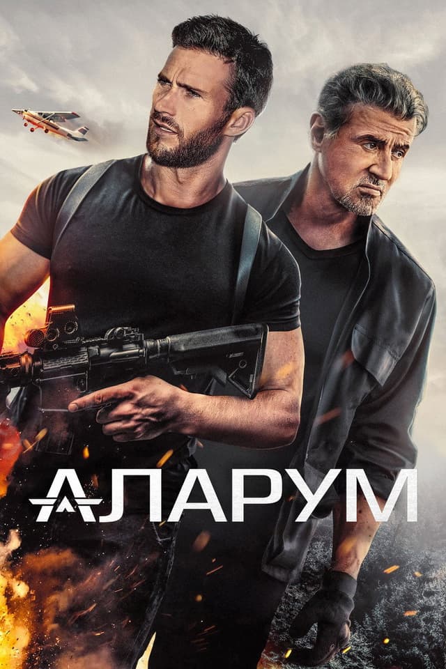 Постер Аларум