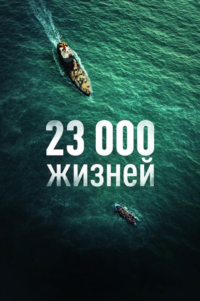 Постер 23 000 жизней