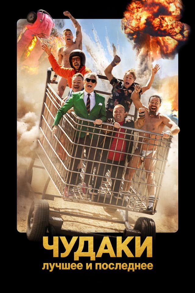 Постер Чудаки: Лучшее и последнее