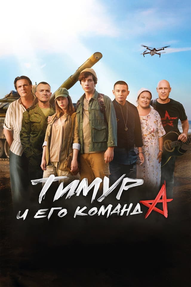 Постер Тимур и его команда