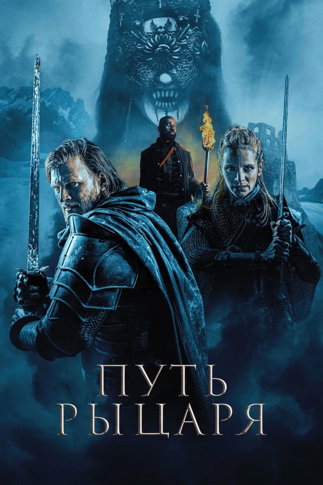 Постер Путь рыцаря
