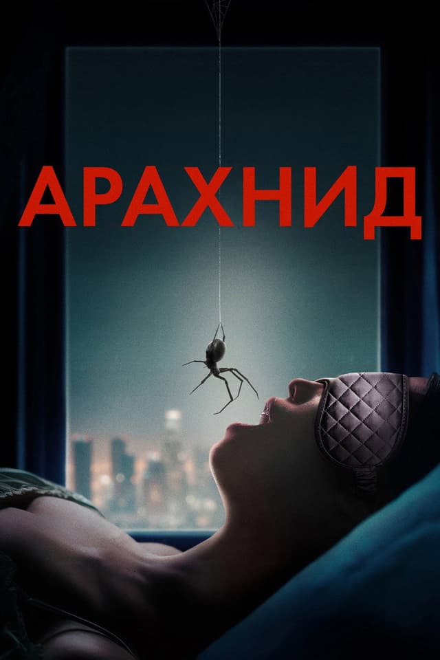 Постер Арахнид