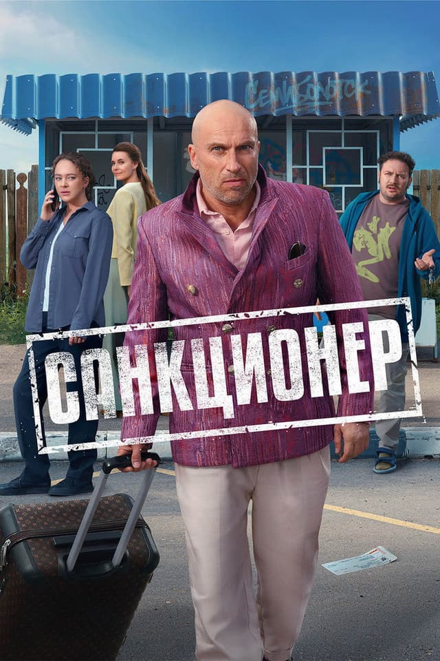 Постер Санкционер