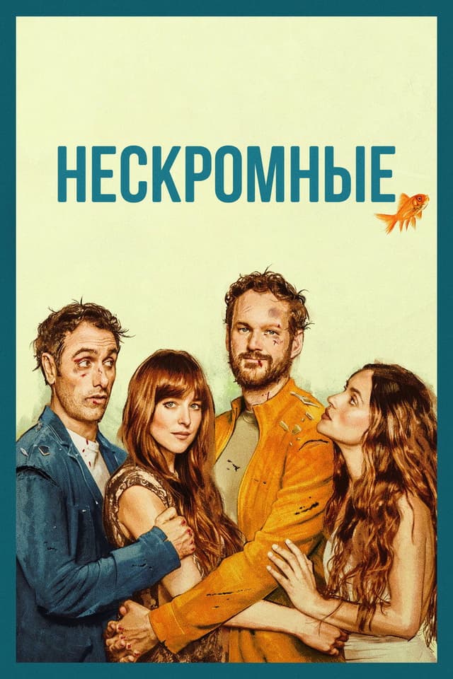 Постер Нескромные