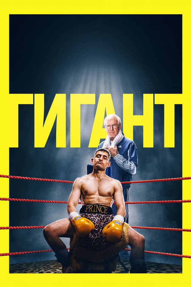 Постер Гигант