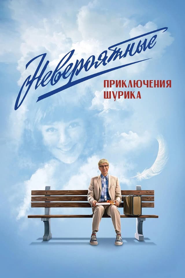 Постер Невероятные приключения Шурика