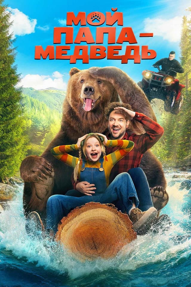 Постер Мой папа — медведь