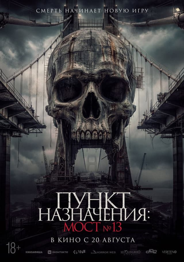 Постер Пункт назначения: Мост №13