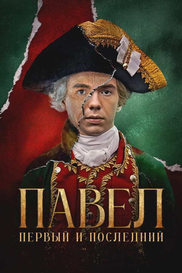 Постер Павел. Первый и последний