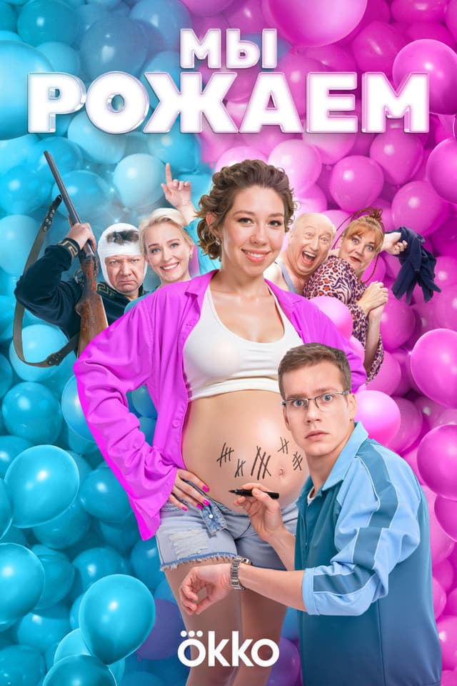Постер Мы рожаем!