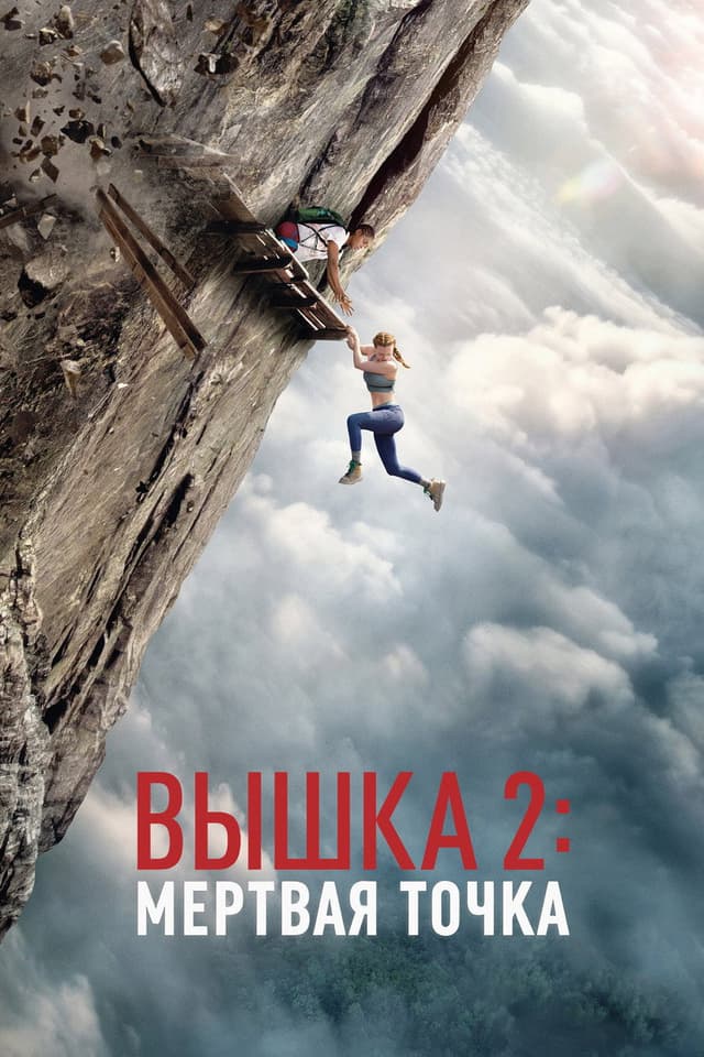 Постер Вышка 2