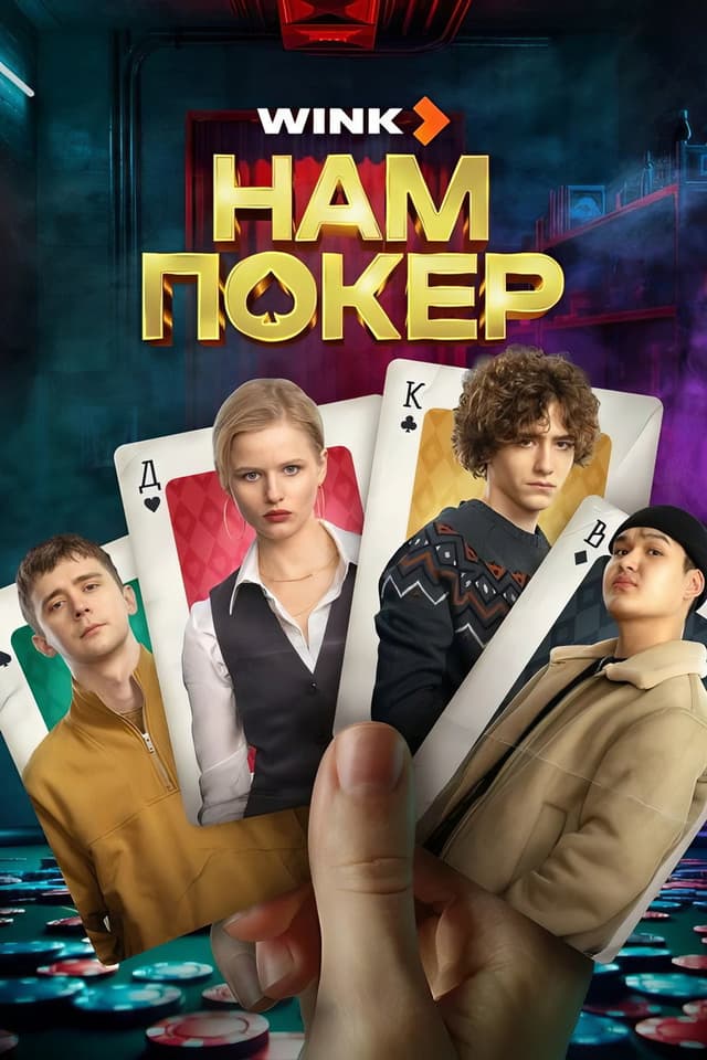 Постер Нам покер