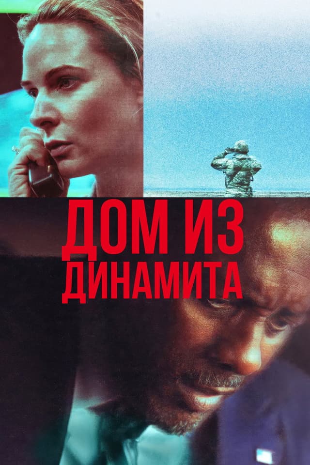 Постер Дом динамита
