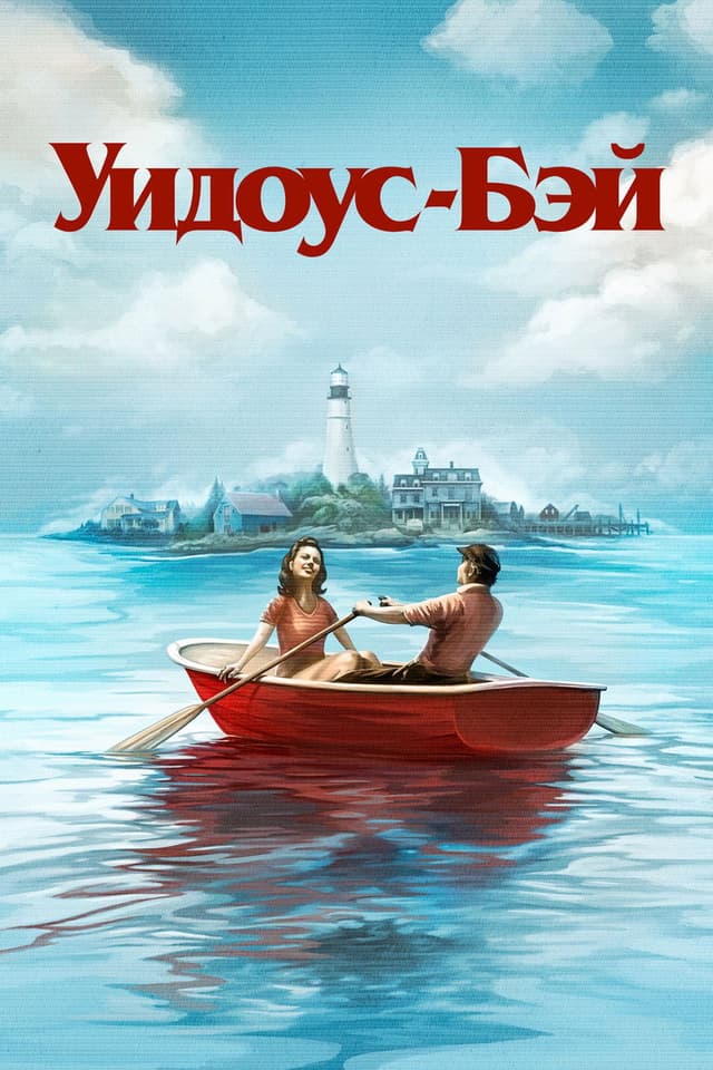 Постер Бухта вдов