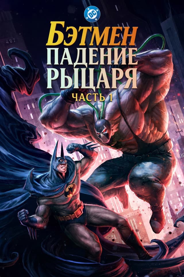 Постер Бэтмен: Падение рыцаря. Часть первая