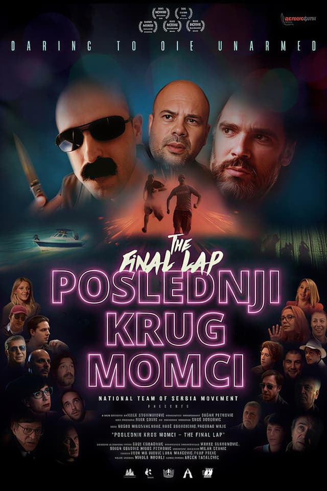 Постер Последний круг