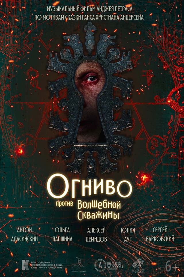 Постер Огниво против Волшебной Скважины