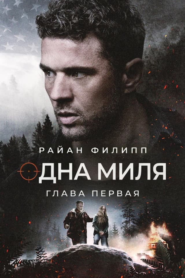 Постер Одна миля: Глава первая