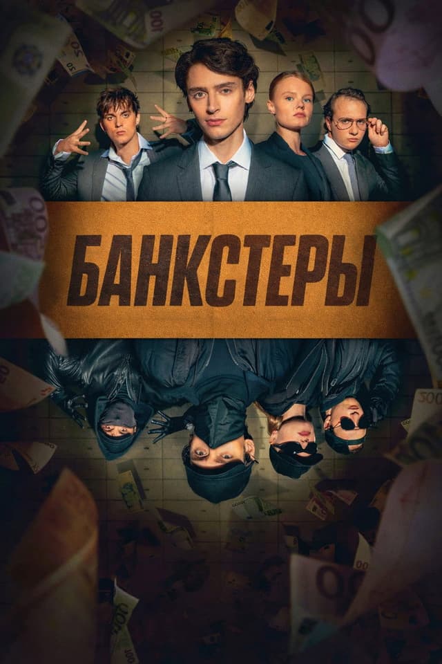 Постер Банкстеры
